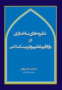 نظریه های ساختاری در پارادایم تعلیم و تربیت اسلامی (جلد اول)